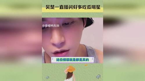 吴楚一直播娱乐圈吃瓜